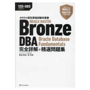 オラクルマスタースタディガイド  ＯＲＡＣＬＥ　ＭＡＳＴＥＲ　Ｂｒｏｎｚｅ　ＤＢＡ　Ｏｒａｃｌｅ　Ｄ...