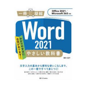 一冊に凝縮  Ｗｏｒｄ　２０２１やさしい教科書―Ｏｆｆｉｃｅ　２０２１／Ｍｉｃｒｏｓｏｆｔ　３６５対...