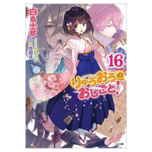 ＧＡ文庫  りゅうおうのおしごと！〈１６〉