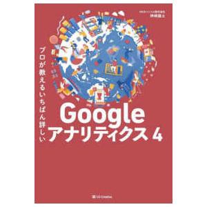 プロが教えるいちばん詳しいＧｏｏｇｌｅアナリティクス４
