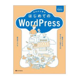 ゼロから学ぶはじめてのＷｏｒｄＰｒｅｓｓ―簡単にできるＷｅｂサイト制作入門