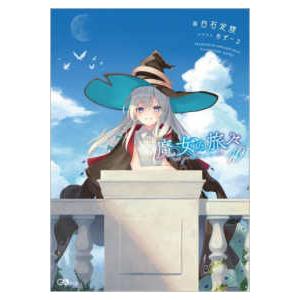 新品 / ライトノベル 魔女の旅々 (全25冊) 全巻セット : 漫画全巻