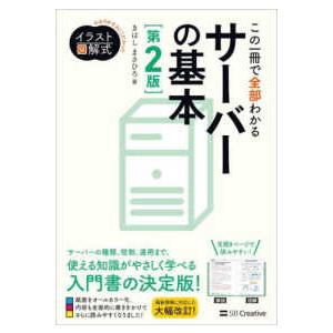 Ｉｎｆｏｒｍａｔｉｃｓ＆ＩＤＥＡ　わかりやすさにこだわったイ  イラスト図解式　この一冊で全部わかる...