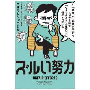 「社会人１年目クビ」からたった５年で「セミリタイア」を果たした僕のやっているズルい努力