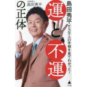 ＳＢ新書  島田秀平が５万人の手相を見てわかった！運と不運の正体