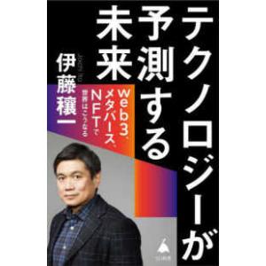 ＳＢ新書  テクノロジーが予測する未来―ｗｅｂ３、メタバース、ＮＦＴで世界はこうなる