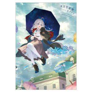 新品 / ライトノベル 魔女の旅々 (全25冊) 全巻セット : 漫画全巻