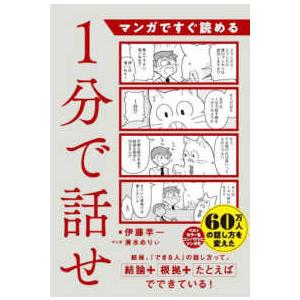 マンガですぐ読める　１分で話せ