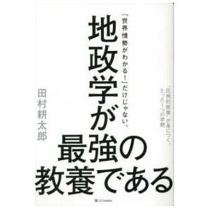 地政学が最強の教養である―“圧倒的教養”が身につく、たった１つの学問