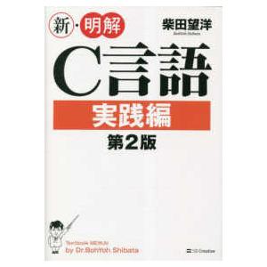 新・明解Ｃ言語　実践編　第２版 （第２版）