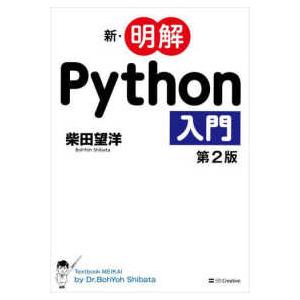 新・明解Ｐｙｔｈｏｎ入門 （第２版）
