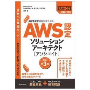 ＡＷＳ認定ソリューションアーキテクトーアソシエイト―ＡＷＳ認定資格試験テキスト （改訂第３版）
