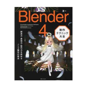 Ｂｌｅｎｄｅｒ　４制作テクニック大全―創造力・表現力・技巧力を高めるノード操作の技法