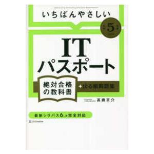 絶対合格の教科書  いちばんやさしいＩＴパスポート　絶対合格の教科書＋出る順問題集〈令和５年度〉