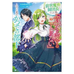 ＧＡノベル  前世魔術師団長だった私、「貴女を愛することはない」と言った夫が、かつての部下