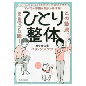 すべての不調は自分で治せる！ひとり整体―この効果、まるでプロ級！