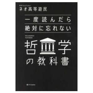 一度読んだら絶対に忘れない哲学の教科書