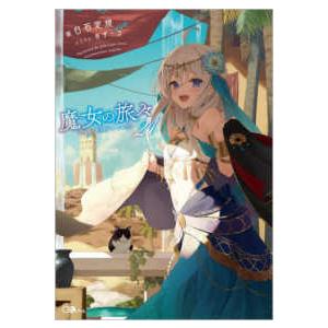 新品 / ライトノベル 魔女の旅々 (全25冊) 全巻セット : 漫画全巻