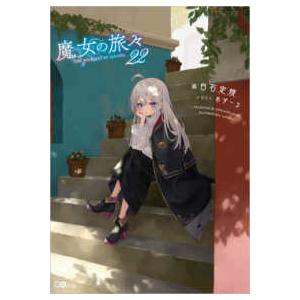 新品 / ライトノベル 魔女の旅々 (全25冊) 全巻セット : 漫画全巻