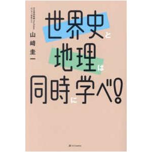 世界史と地理は同時に学べ!の商品画像