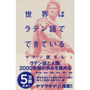 ＳＢ新書  世界はラテン語でできている