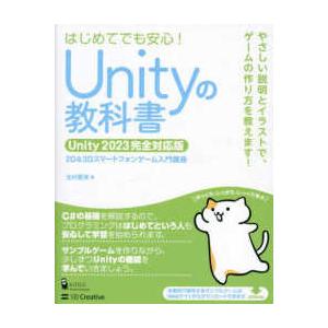 Ｕｎｉｔｙの教科書―Ｕｎｉｔｙ　２０２３完全対応版