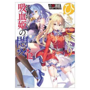 ＧＡ文庫  ひきこまり吸血姫の悶々〈１２〉