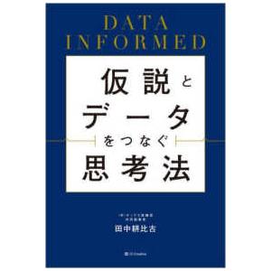 仮説とデータをつなぐ思考法 - ＤＡＴＡ　ＩＮＦＯＲＭＥＤ