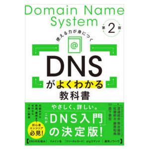 ＤＮＳがよくわかる教科書 - 使える力が身につく （第２版）