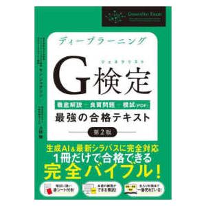 ディープラーニングＧ検定（ジェネラリスト）最強の合格テキスト―徹底解説＋良質問題＋模試（ＰＤＦ） （...