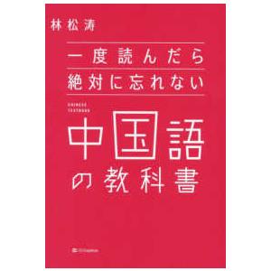 一度読んだら絶対に忘れない中国語の教科書