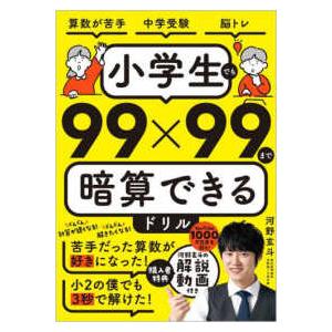 小学生でも９９×９９まで暗算できるドリル