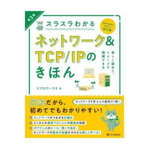 スラスラわかるネットワーク＆ＴＣＰ／ＩＰのきほん - イラスト図解 （第３版）