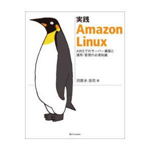 実践Ａｍａｚｏｎ　Ｌｉｎｕｘ―ＡＷＳでのサーバー構築と運用・管理の必須知識