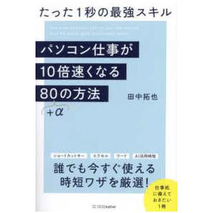 パソコン仕事が１０倍速くなる８０＋αの方法―たった１秒の最強スキル