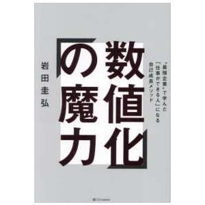 数値化の魔力―“最強企業”で学んだ「仕事ができる人」になる自己成長メソッド｜紀伊國屋書店