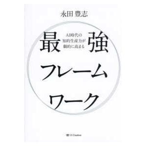 最強フレームワーク - AI時代の知的生産力が劇的に高まる