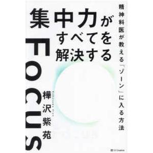 集中力がすべてを解決する―精神科医が教える「ゾーン」に入る方法