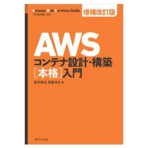 ＡＷＳコンテナ設計・構築“本格”入門 （増補改訂版）