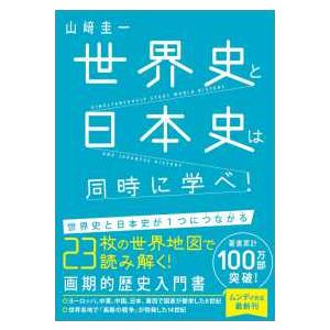 世界史と日本史は同時に学べ！