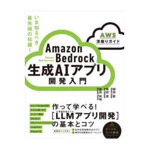 Ａｍａｚｏｎ　Ｂｅｄｒｏｃｋ　生成ＡＩアプリ開発入門　［ＡＷＳ深掘りガイド］｜紀伊國屋書店