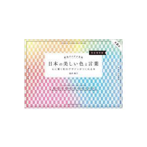 配色アイデア手帖  配色アイデア手帖　日本の美しい色と言葉―心に響く和のデザインがつくれる本　完全保...