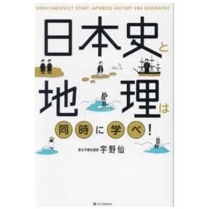 日本史と地理は同時に学べ!の商品画像
