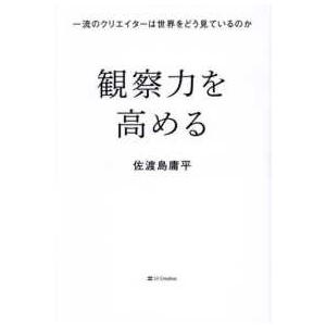観察力を高める―一流のクリエイターは世界をどう見ているのか