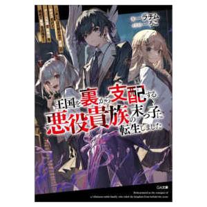 ＧＡ文庫  王国を裏から支配する悪役貴族の末っ子に転生しました―「あいつは兄弟の中で最弱」の中ボスだ...