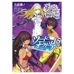 ＧＡ文庫  ソード・オラトリア〈１５〉―ダンジョンに出会いを求めるのは間違っているだろうか外伝
