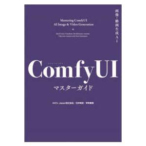 Ｇｅｎｅｒａｔｉｖｅ　ＡＩ　イラストレーション  画像・動画生成ＡＩ　ＣｏｍｆｙＵＩマスターガイド