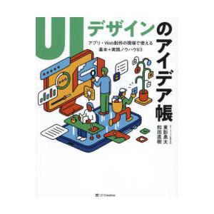 ＵＩデザインのアイデア帳―アプリ・Ｗｅｂ制作の現場で使える基本＋実践ノウハウ８３
