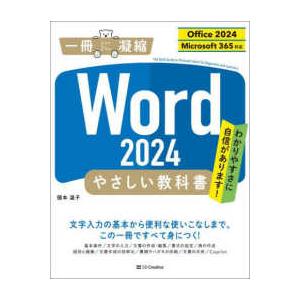 一冊に凝縮  Ｗｏｒｄ　２０２４やさしい教科書―Ｏｆｆｉｃｅ　２０２４／Ｍｉｃｒｏｓｏｆｔ　３６５対...