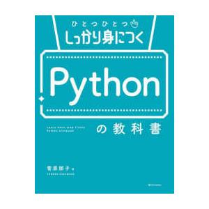 基礎から丁寧に学ぶ教科書シリーズ  ひとつひとつしっかり身につく　Pythonの教科書